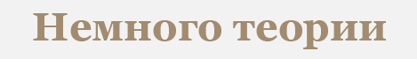 Общие стили раздела «Немного теории»