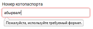 Поле с неправильно введёнными данными в Firefox